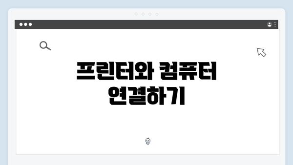 프린터와 컴퓨터 연결하기