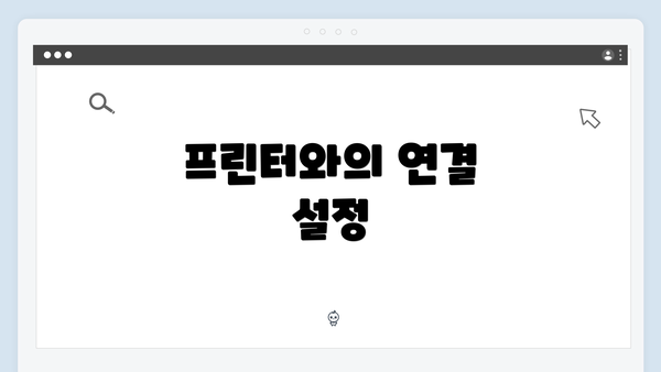 프린터와의 연결 설정