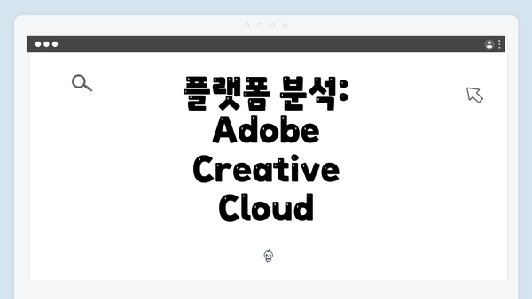 플랫폼 분석: Adobe Creative Cloud