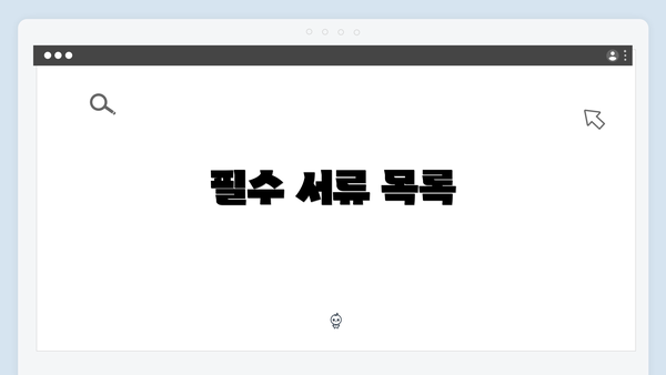 필수 서류 목록