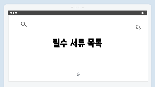 필수 서류 목록