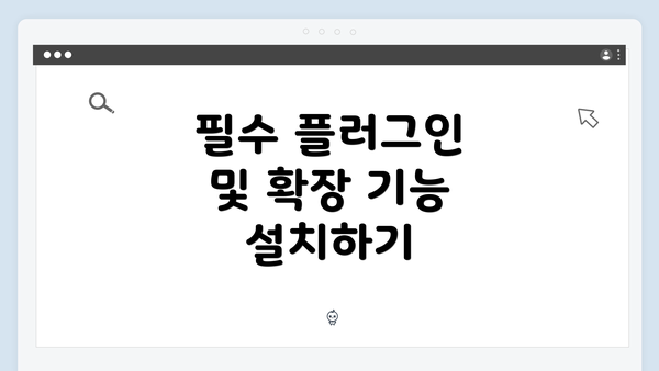 필수 플러그인 및 확장 기능 설치하기