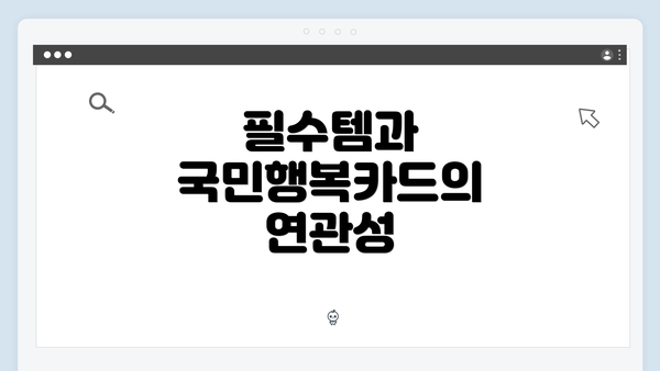 필수템과 국민행복카드의 연관성