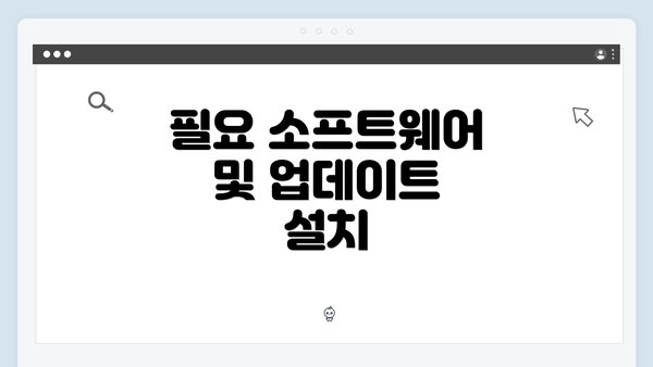 필요 소프트웨어 및 업데이트 설치