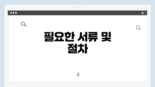 필요한 서류 및 절차
