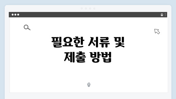 필요한 서류 및 제출 방법