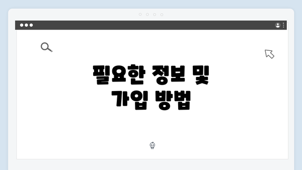 필요한 정보 및 가입 방법