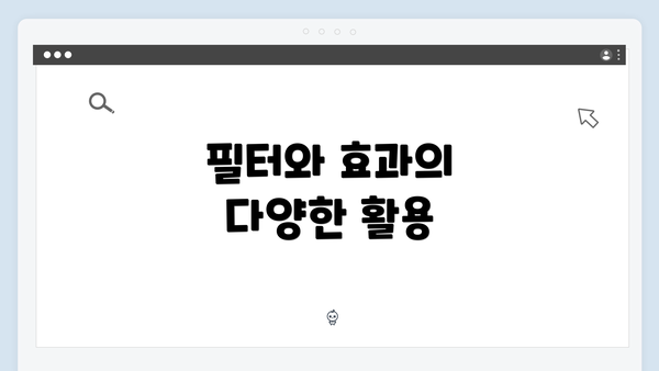 필터와 효과의 다양한 활용