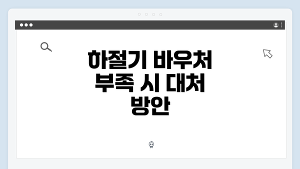 하절기 바우처 부족 시 대처 방안