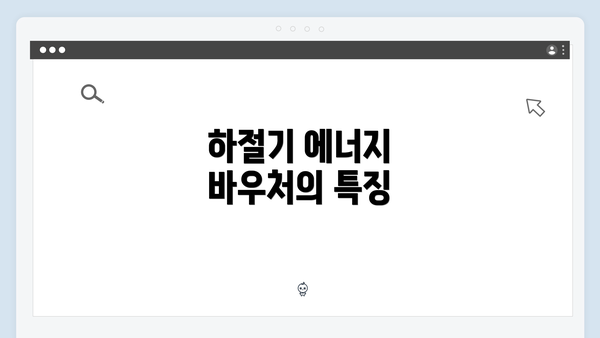 하절기 에너지 바우처의 특징