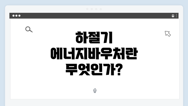 하절기 에너지바우처란 무엇인가?