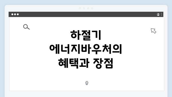 하절기 에너지바우처의 혜택과 장점