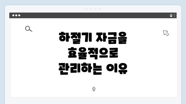 하절기 자금을 효율적으로 관리하는 이유