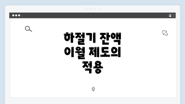 하절기 잔액 이월 제도의 적용