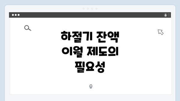 하절기 잔액 이월 제도의 필요성