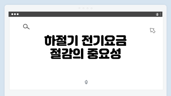 하절기 전기요금 절감의 중요성