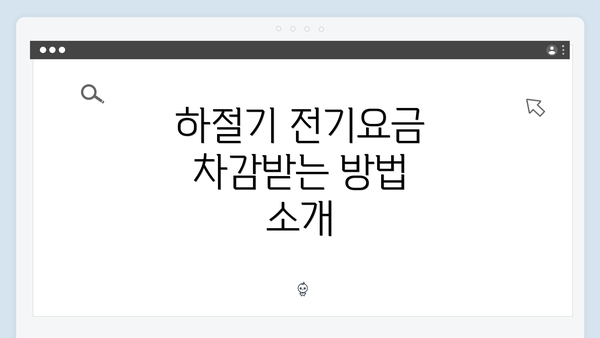 하절기 전기요금 차감받는 방법 소개