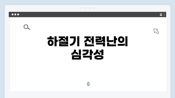 하절기 전력난의 심각성