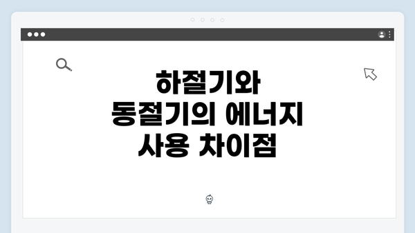 하절기와 동절기의 에너지 사용 차이점