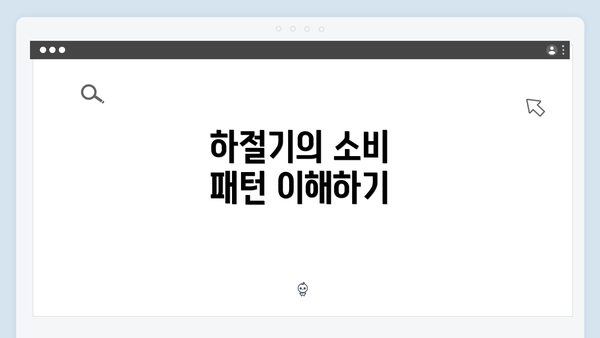 하절기의 소비 패턴 이해하기