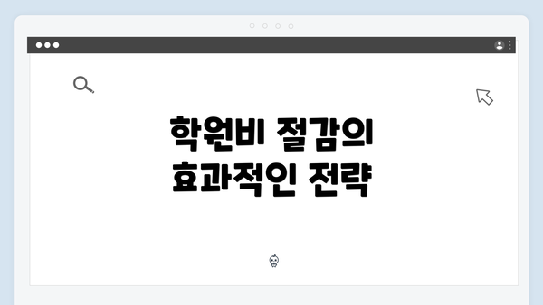 학원비 절감의 효과적인 전략