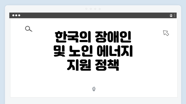 한국의 장애인 및 노인 에너지 지원 정책