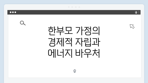 한부모 가정의 경제적 자립과 에너지 바우처