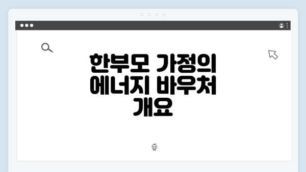 한부모 가정의 에너지 바우처 개요