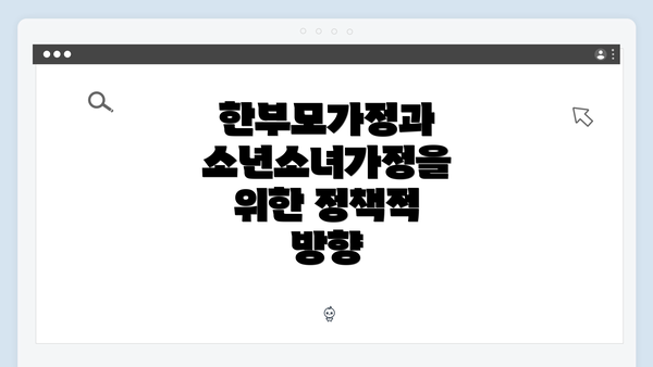 한부모가정과 소년소녀가정을 위한 정책적 방향