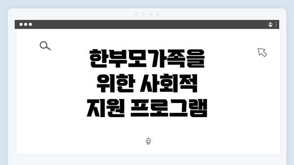 한부모가족을 위한 사회적 지원 프로그램