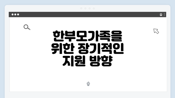 한부모가족을 위한 장기적인 지원 방향