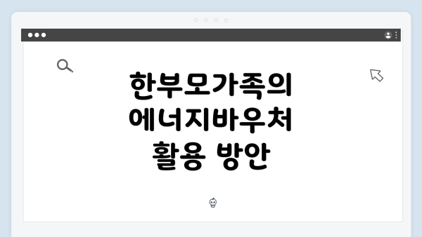 한부모가족의 에너지바우처 활용 방안
