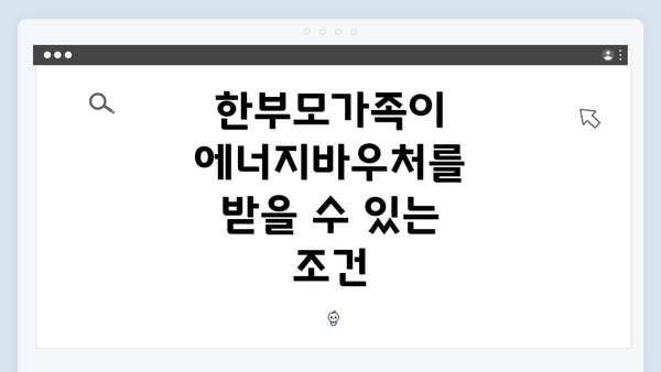 한부모가족이 에너지바우처를 받을 수 있는 조건