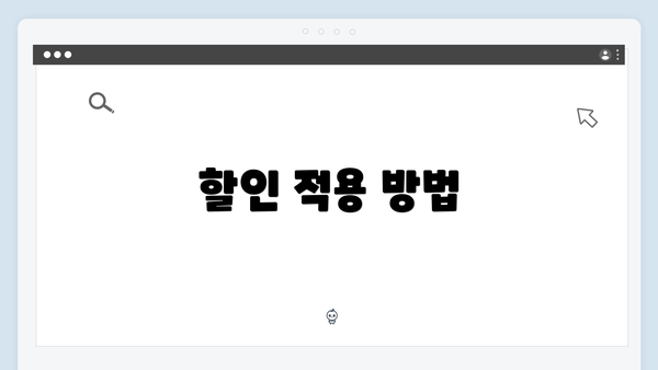 할인 적용 방법