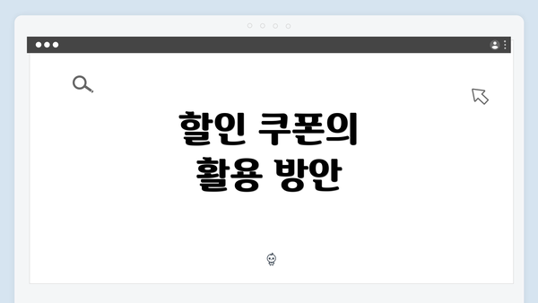 할인 쿠폰의 활용 방안