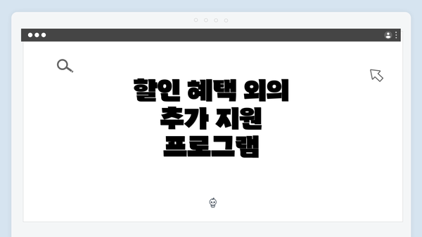 할인 혜택 외의 추가 지원 프로그램