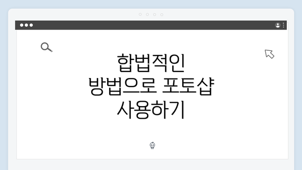 합법적인 방법으로 포토샵 사용하기