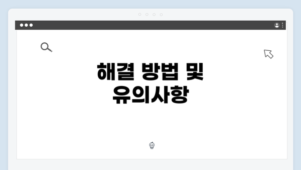 해결 방법 및 유의사항
