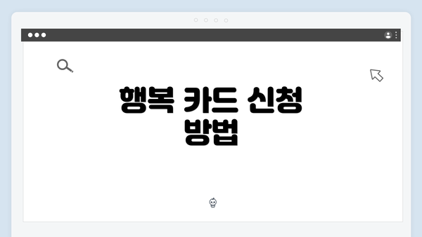 행복 카드 신청 방법