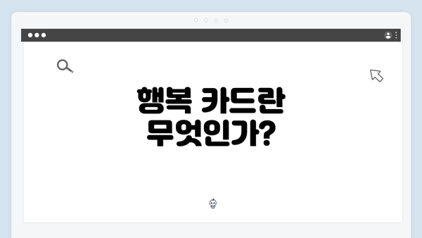 행복 카드란 무엇인가?