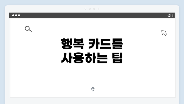 행복 카드를 사용하는 팁