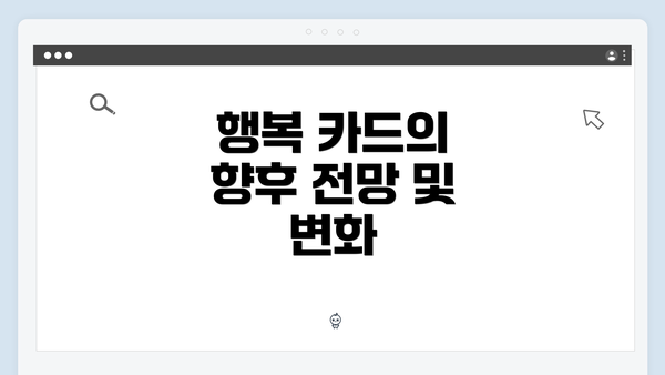 행복 카드의 향후 전망 및 변화