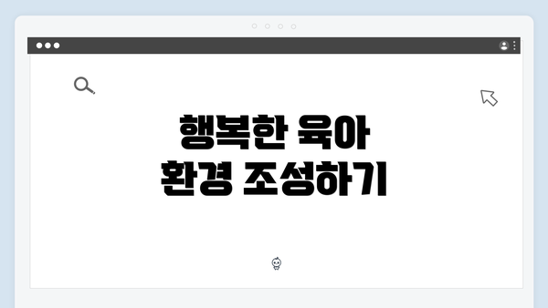 행복한 육아 환경 조성하기