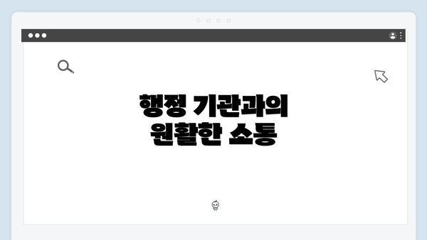 행정 기관과의 원활한 소통