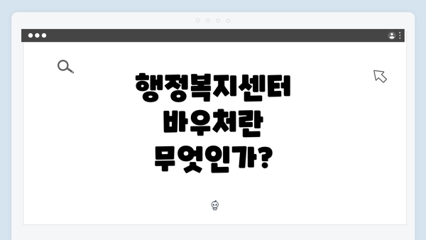 행정복지센터 바우처란 무엇인가?