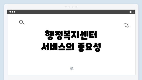 행정복지센터 서비스의 중요성