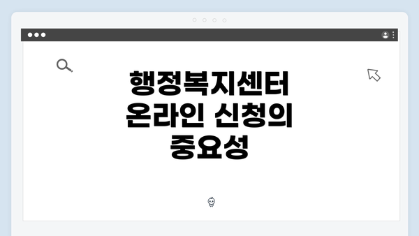 행정복지센터 온라인 신청의 중요성