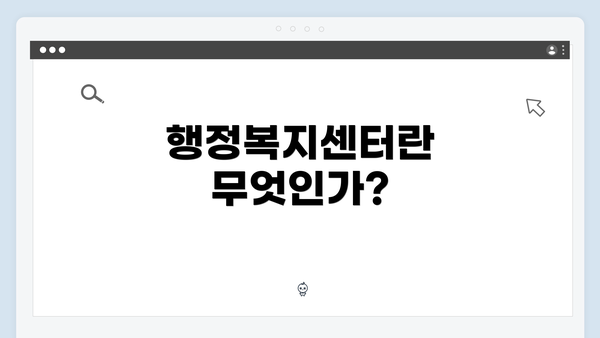 행정복지센터란 무엇인가?