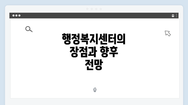 행정복지센터의 장점과 향후 전망