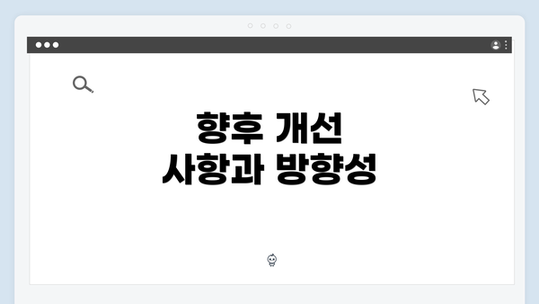 향후 개선 사항과 방향성